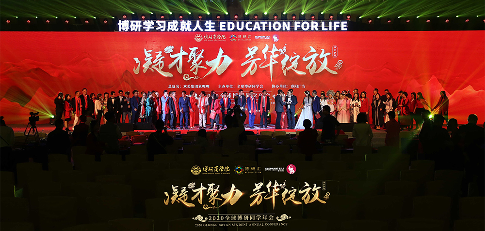 博研2000人全球同學年會活動