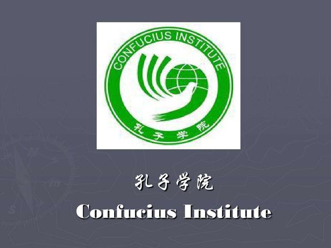 巴黎首家孔子學院舉行十周年慶?；顒? class=