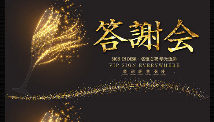 客戶答謝會