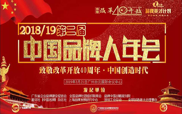 致敬改革開(kāi)放40周年 第二屆中國(guó)品牌人年會(huì)在廣